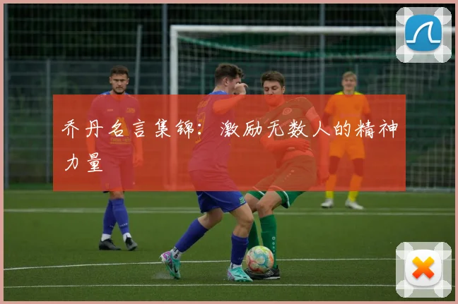 乔丹名言集锦:激励无数人的精神力量