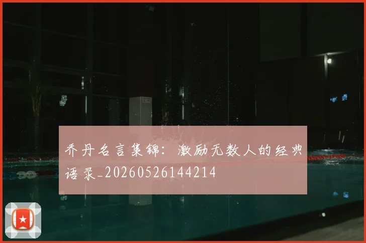 乔丹名言集锦:激励无数人的经典语录_20260526144214