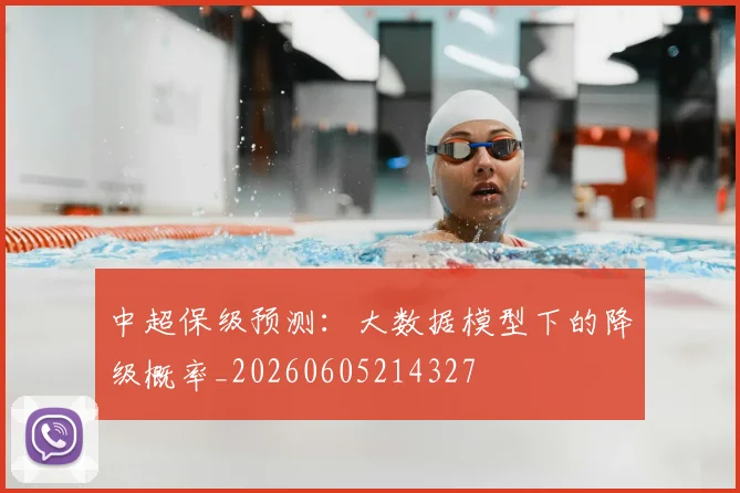 中超保级预测：大数据模型下的降级概率_20260605214327