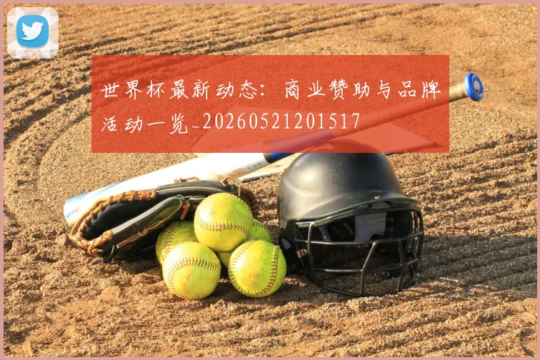 世界杯最新动态：商业赞助与品牌活动一览_20260521201517
