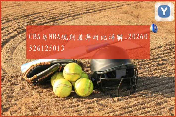 CBA与NBA规则差异对比详解_20260526125013