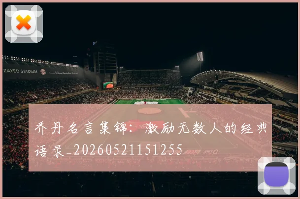 乔丹名言集锦:激励无数人的经典语录_20260521151255
