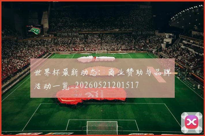 世界杯最新动态:商业赞助与品牌活动一览_20260521201517