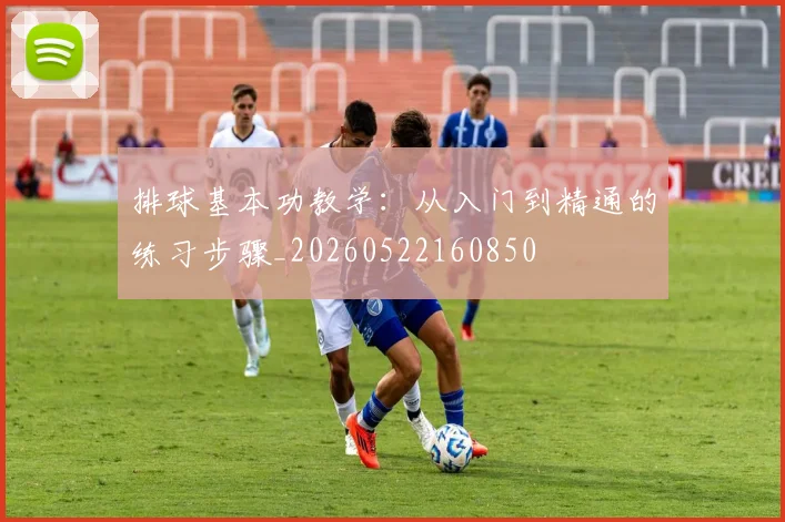 排球基本功教学:从入门到精通的练习步骤_20260522160850