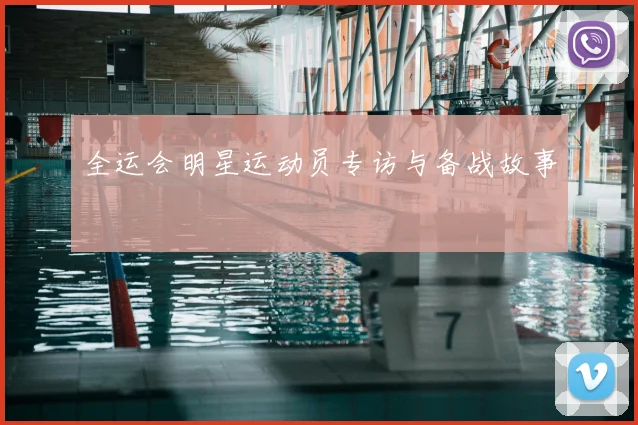 全运会明星运动员专访与备战故事