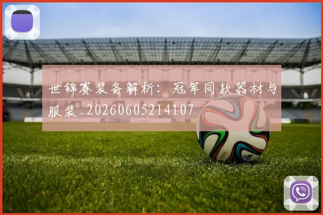 世锦赛装备解析:冠军同款器材与服装_20260605214107
