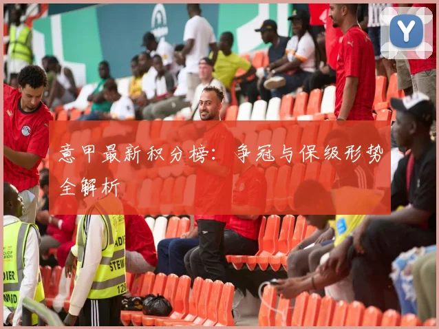 意甲最新积分榜:争冠与保级形势全解析