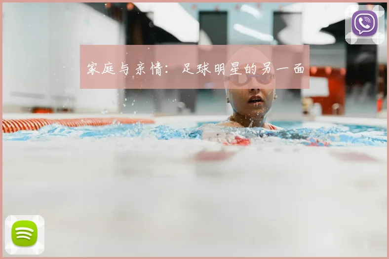 家庭与亲情：足球明星的另一面
