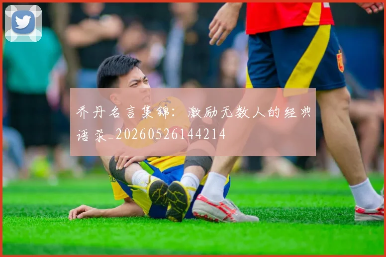 乔丹名言集锦:激励无数人的经典语录_20260526144214