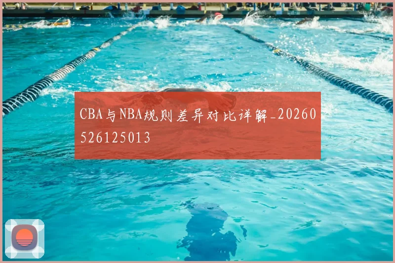 CBA与NBA规则差异对比详解_20260526125013