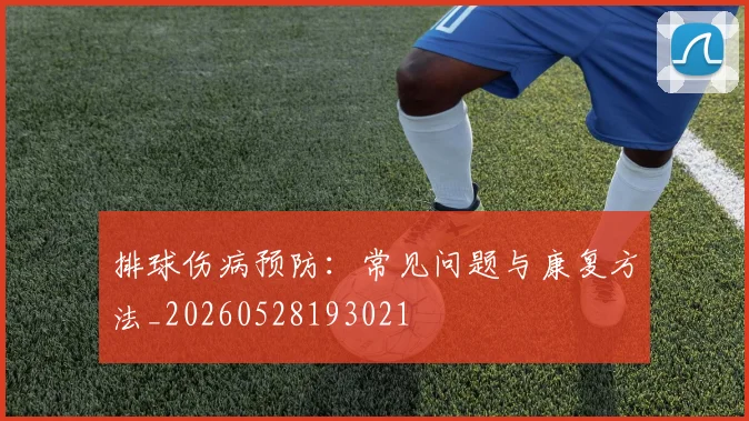 排球伤病预防：常见问题与康复方法_20260528193021