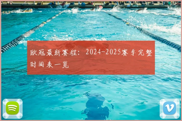 欧冠最新赛程:2024-2025赛季完整时间表一览