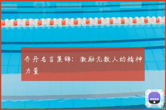 乔丹名言集锦:激励无数人的精神力量