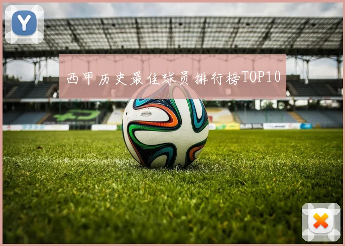 西甲历史最佳球员排行榜TOP10
