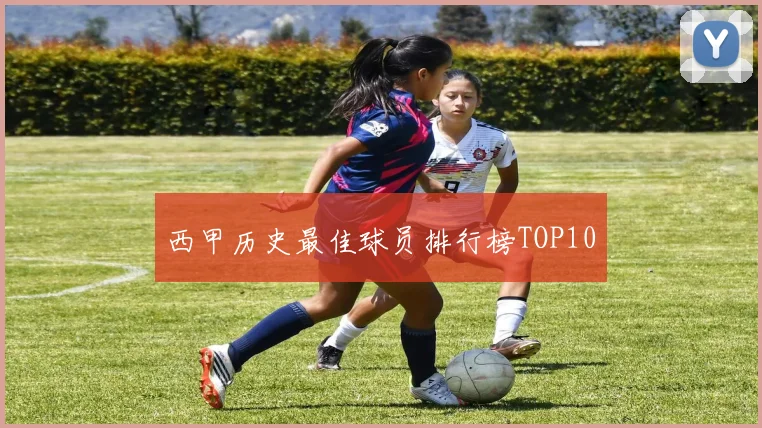 西甲历史最佳球员排行榜TOP10