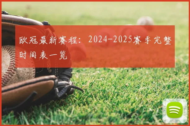 欧冠最新赛程:2024-2025赛季完整时间表一览