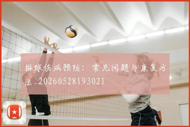 排球伤病预防：常见问题与康复方法_20260528193021