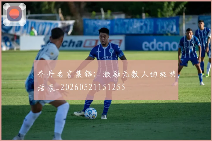 乔丹名言集锦:激励无数人的经典语录_20260521151255
