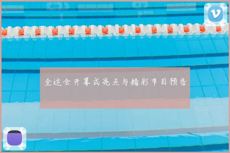 全运会开幕式亮点与精彩节目预告