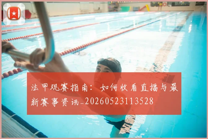 法甲观赛指南：如何收看直播与最新赛事资讯_20260523113528